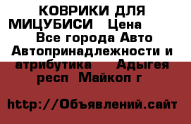 КОВРИКИ ДЛЯ МИЦУБИСИ › Цена ­ 1 500 - Все города Авто » Автопринадлежности и атрибутика   . Адыгея респ.,Майкоп г.